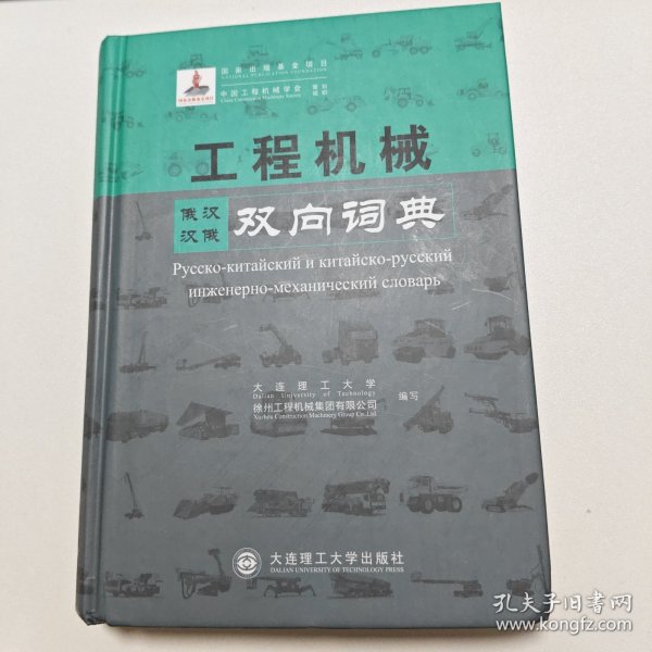 工程机械俄汉汉俄双向词典