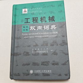 工程机械俄汉汉俄双向词典