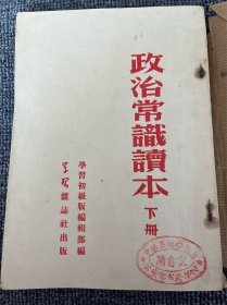 政治常识读本 下册 1952年 北京初版