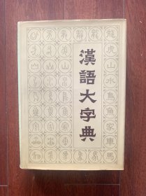 汉语大字典（一），湖北辞书出版社1986年一版一印。