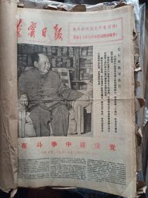 1976年10月合订本巜辽宁日报》纪念党成立25周年