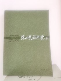 凉山民族研究2（1994-1995）