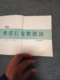 李宗仁与郭德洁