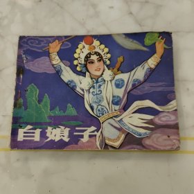 连环画白娘子