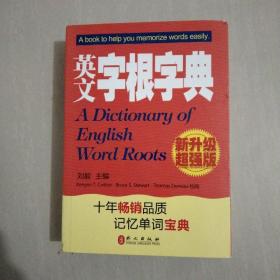 英文字根字典：(2010年新增订)(新升级超强版)