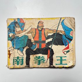 中国武术连环画南拳王