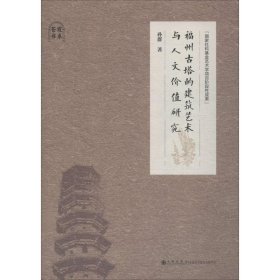 福州古塔的建筑艺术与人文价值研究