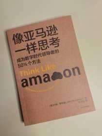 像亚马逊一样思考——成为数字时代领导者的25个方法