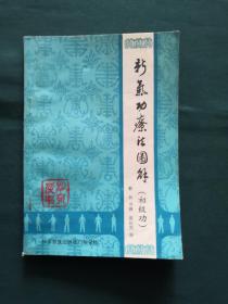 新气功疗法图解（初级功）