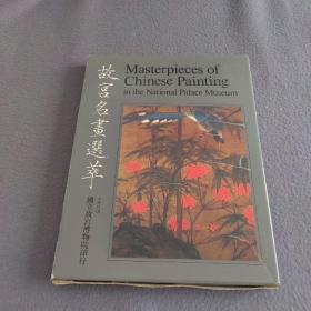 故宫名画选萃