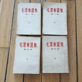 毛泽东选集（1-4）卷