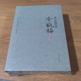 刘心武评点《金瓶梅》（全三册精装版）