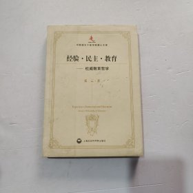 经验.民主.教育-杜威教育哲学-中国浦东干部学院博士文库（有水渍）