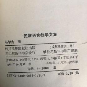 民族语言教学文集【封面封底书脊磨损】