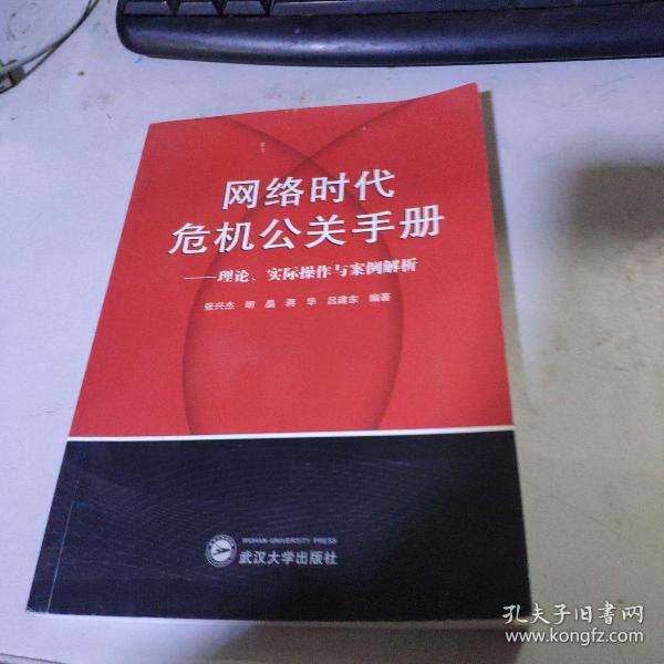 网络时代危机公关手册——理论、实践与案例解析