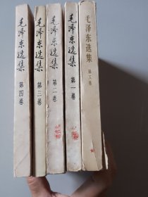 毛泽东选集一、二、三、四、五卷全套，1234四本为91年版，第五卷为78年版，五本优价合售（橱柜五）