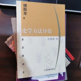 蓬莱阁丛书：史学方法导论（正版基本全新，扉页装订反了，具体见图）