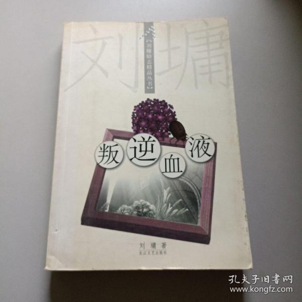 叛逆血液：刘墉励志精品丛书