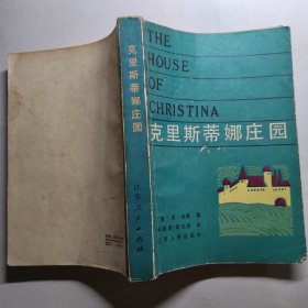 克里斯蒂娜 庄园 美国小说。