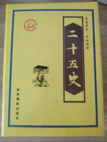 《二十五史-皇家藏本 文白对照》(礼盒装)