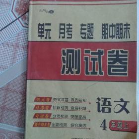 拉网训练. 四年级语文. 上