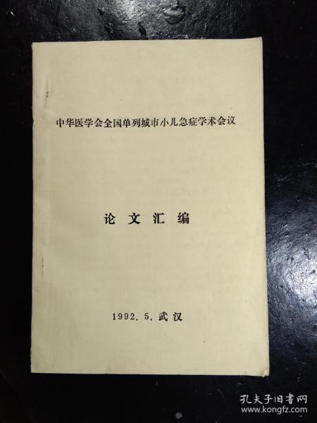 中华医学会全国单列城市小儿急症学术会议(论文汇编)