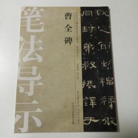 中国历代碑帖技法导学集成，笔法导示9：曹全碑