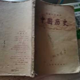 1957年高级中学课本《中国历史》第一册