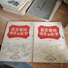 农业爱国增产的故事（上下册）1953年初版