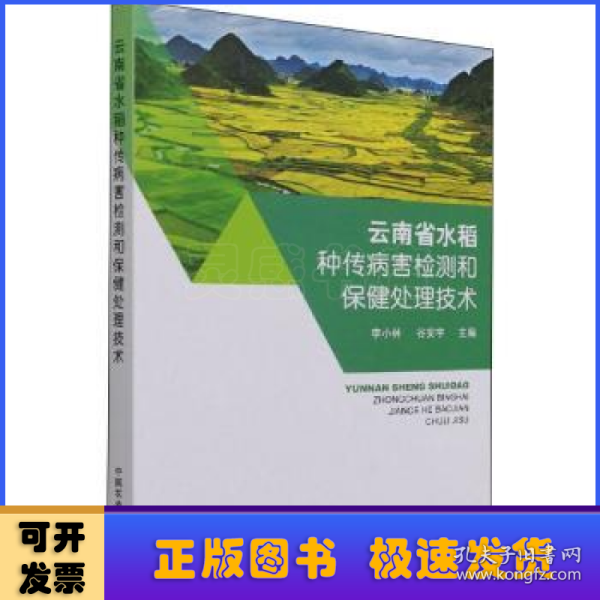 云南省水稻种传病害检测和保健处理技术