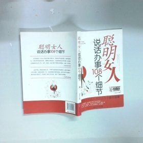 聪明女人说话办事108个细节