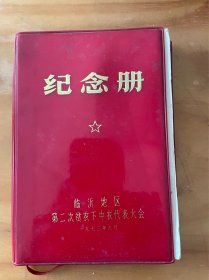 1973年临沂地区第二次贫农下中农代表大会纪念册