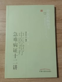 中医药畅销书选粹：中医治疗急难病证十二讲