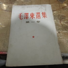 毛泽东第一卷