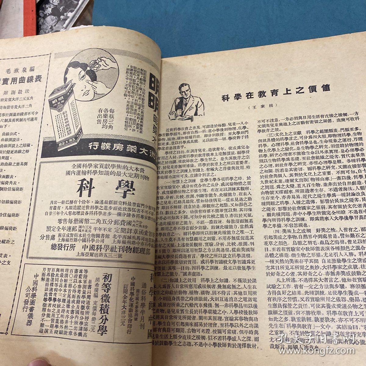 民国杂志 科学电报1934年第六期