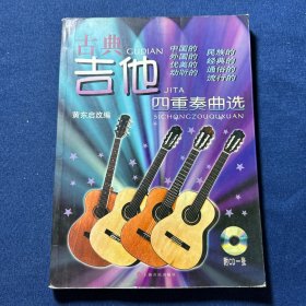 古典吉他四重奏曲选