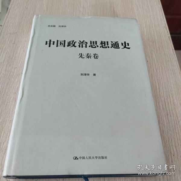 中国政治思想通史·先秦卷