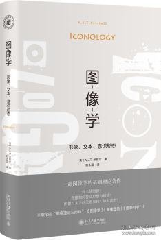 图像学：形象、文本、意识形态