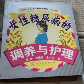 女性糖尿病的调养与护理