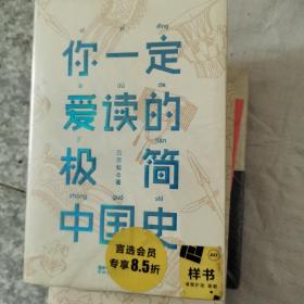 你一定爱读的极简中国史（2017新版！精装插图珍藏）【作家榜出品】