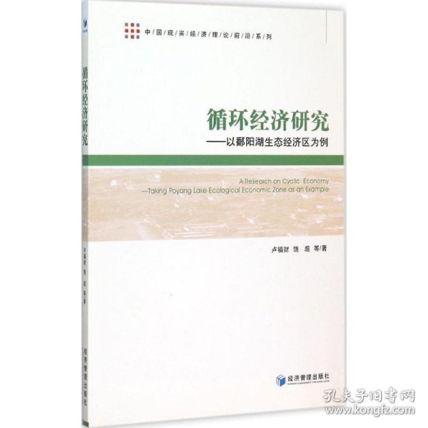 中国现实经济理论前沿系列：循环经济研究 以鄱阳湖生态经济区为例