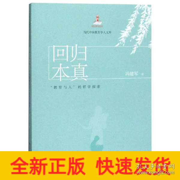 回归本真:教育与人的哲学探索当代中国教育学人文库 