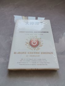 大停滞?：科技高原下的经济困境：美国的难题与中国的机遇