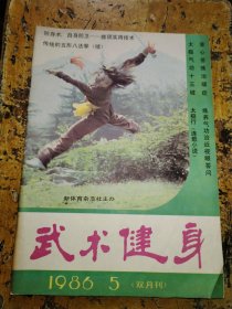 武术健身（1986年第5期）