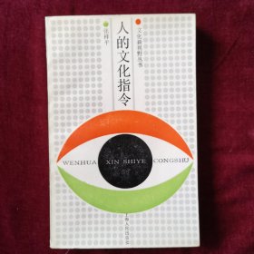 人的文化指令（文化新视野丛书之一）