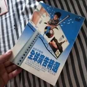 超级完整版全球广告精选dvd(13张)