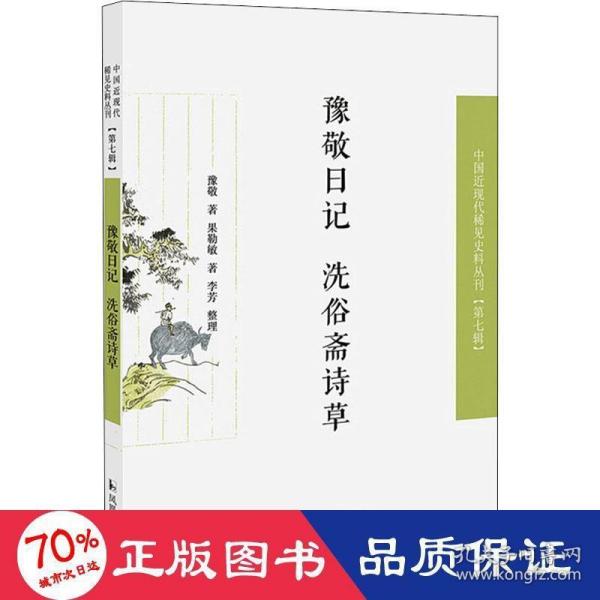 豫敬日记 洗俗斋诗草（近现代稀见史料丛刊第七辑）