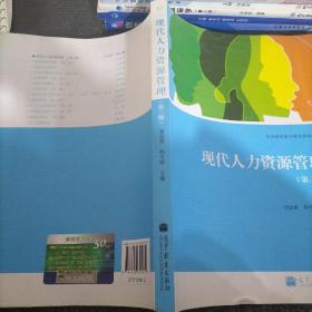 全国高职高专教育规划教材：现代人力资源管理（第3版）