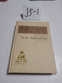 中国军事通史 第八卷 两晋南北朝军事史 精装 首次出版