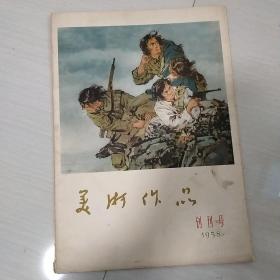 创刊号《美术作品》（1958年活页式）